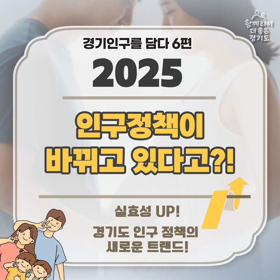 경기인구를 담다 6편 ‘2025 인구정책이 바뀌고 있다고?!’입니다.