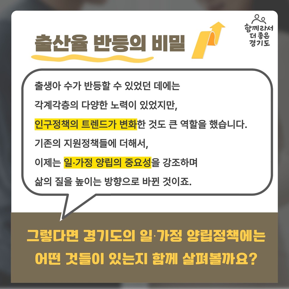 출생아율 반등의 비밀을 살펴보면, 인구정책의 트렌드가 변화한 것도 큰 역할을 했습니다. 이제는 일·가정 양립의 중요성을 강조하며 삶의 질을 높이는 방향으로 바뀐 것이죠.