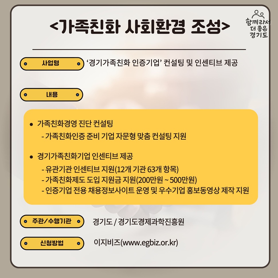 <가족친화 사회환경 조성>사업은 ‘경기가족친화 인증기업’에 대해 컨설팅 및 인센티브를 제공합니다.