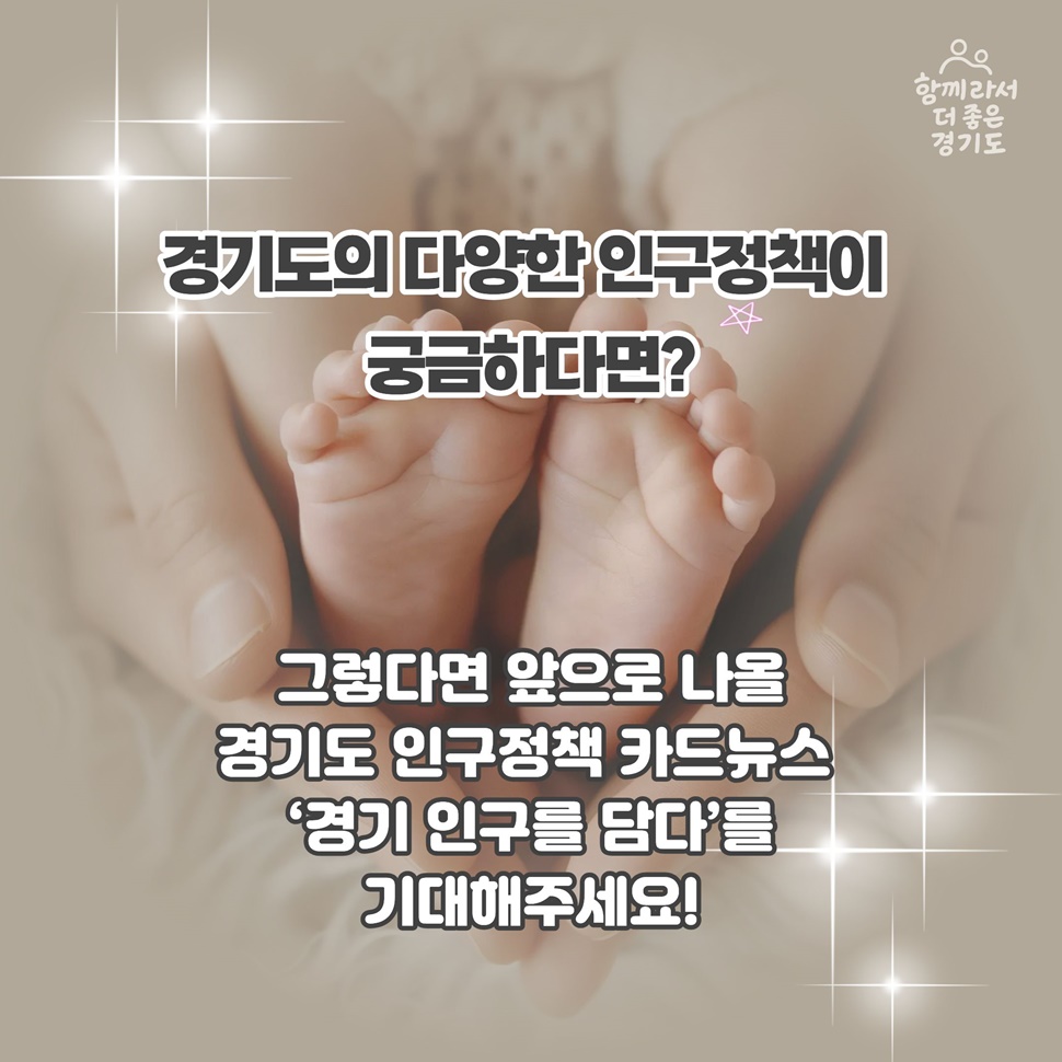 경기도의 다양한 인구정책이 궁금하다면, 앞으로도 나올 경기도 인구정책 카드뉴스 ‘경기 인구를 담다’를 기대해 주세요!