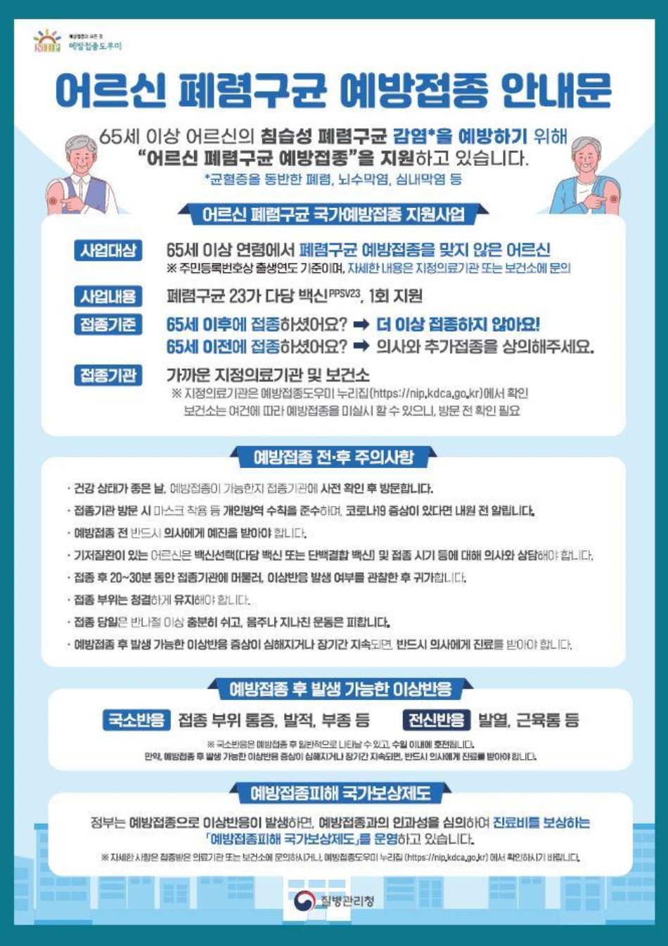 도는 65세 이상 어르신들을 대상으로 페렴구균23가 다당백신(PPSV23) 예방접종을 지원하고 있다.