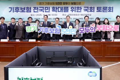 경기도, ‘기후보험 전국 확대’를 위한 국회 토론회 개최