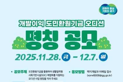 개발이익 도민환원기금 오디션의 이름을 지어주세요~!