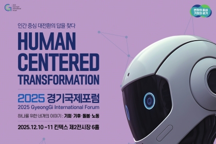 2025 경기국제포럼 10일 개막! 세계적 석학 참여해 ‘기술이 아...