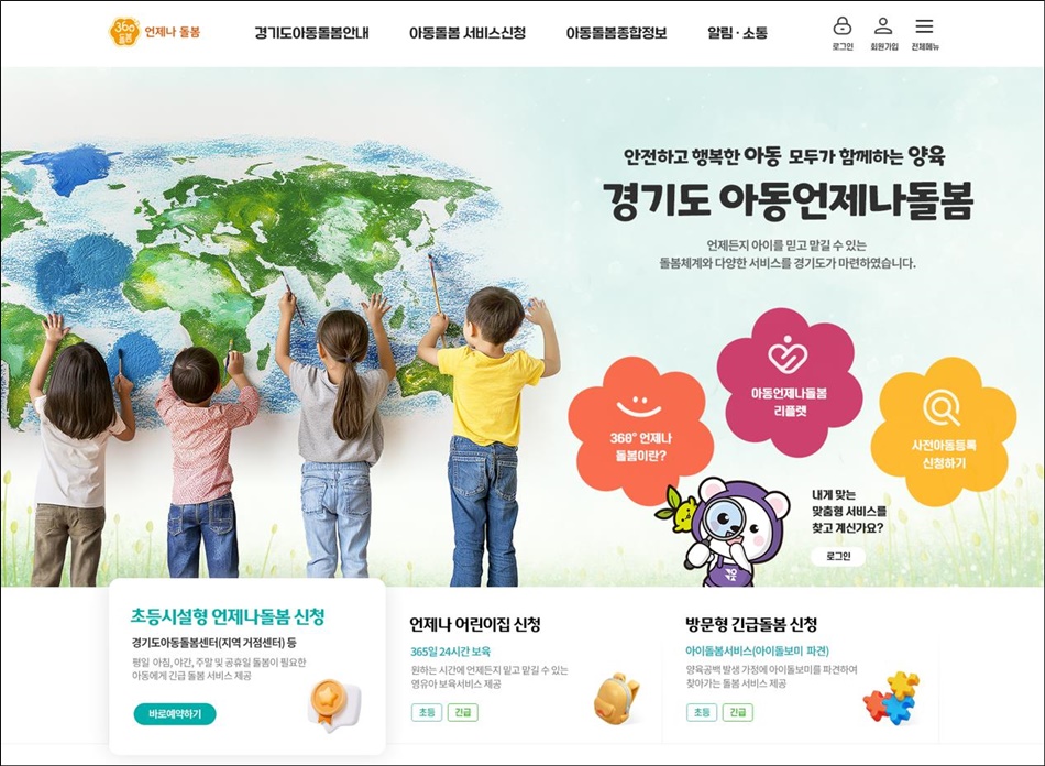 경기도가 아동 돌봄서비스의 편의성과 접근성을 높이기 위해 추진해 온 ‘아동 언제나돌봄 플랫폼’에 새로운 기능을 대폭 추가하고 5일부터 도민페이지를 운영한다.