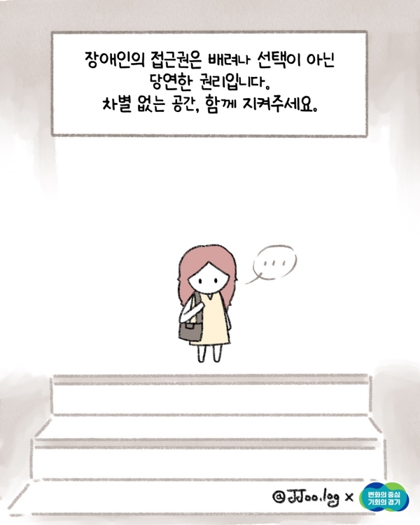 장애인의 접근권은 배려나 선택이 아닌 당연한 권리입니다. 차별 없는 공간, 함께 지켜주세요!