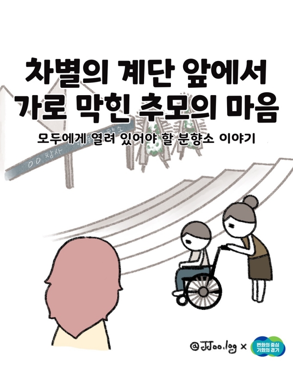 [경기도 인권센터] 웹툰 1화 `차별의 계단 앞에서 가로 막힌 추모의 마음` -모두에게 열려 있어야 할 분향소 이야기-