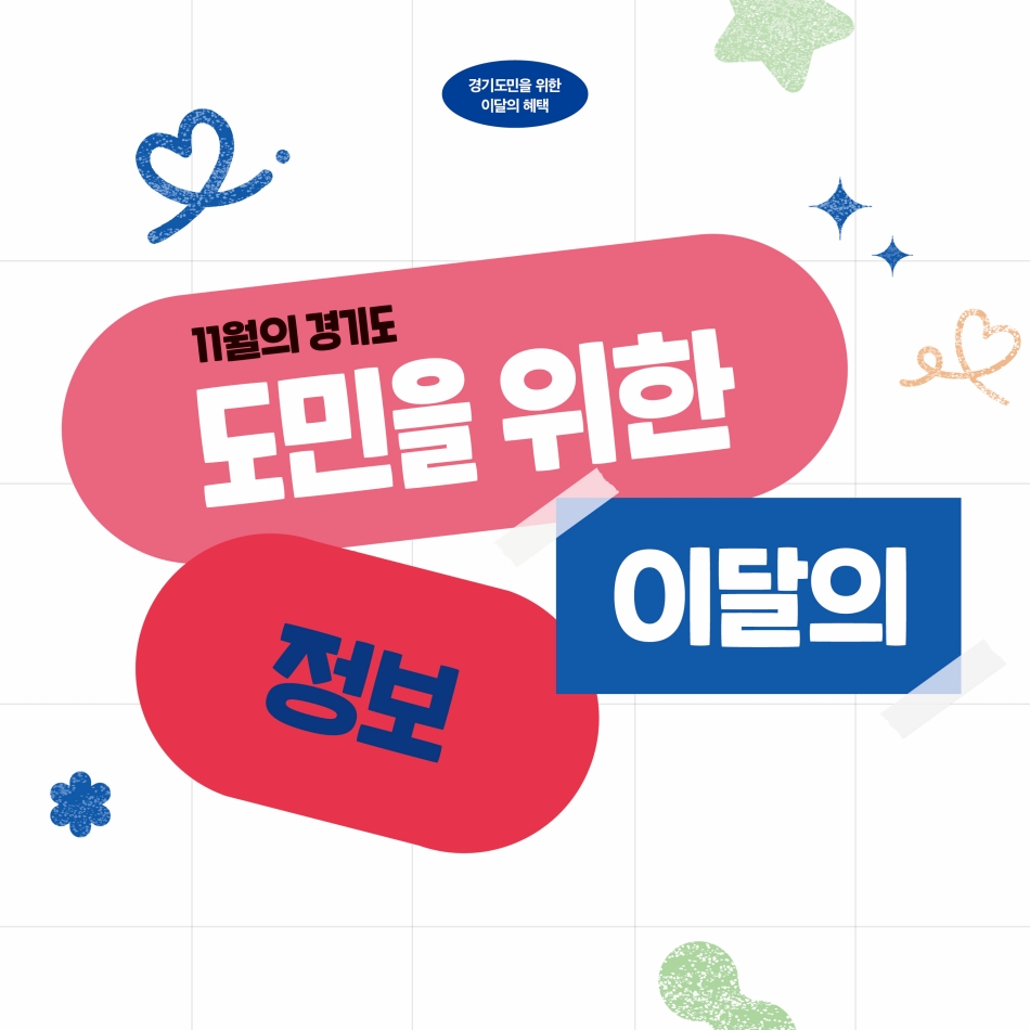 [카드뉴스] 11월의 경기도, 도민을 위한 이달의 정보. @ 경기도청