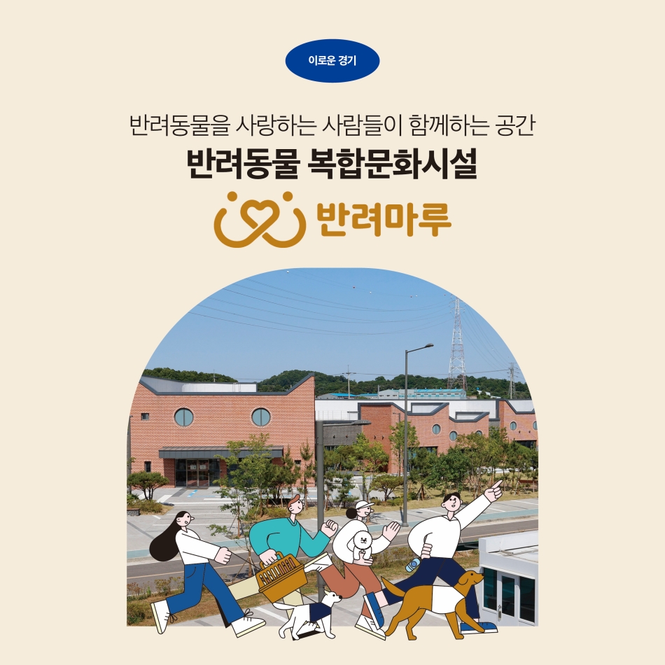 [카드뉴스] 반려동물을 사랑하는 사람들이 함께하는 공간, 반려동물 복합문화시설 ‘반려마루’ @ 경기도청