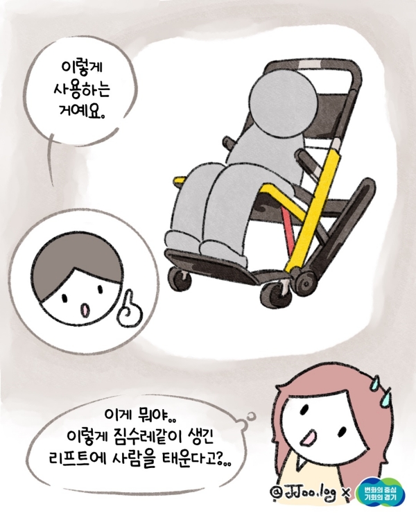 “이렇게 사용하는 거예요” 리프트의 모습을 본 나는 적잖게 놀랐다. “이게 뭐야.. 이렇게 짐수레같이 생긴 리프트에 사람을 태운다고?”