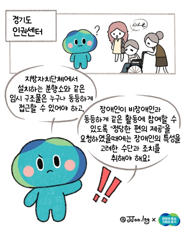 경기도 인권센터에서는 “지방자치단체에서 설치하는 분향소와 같은 임시 구조물은 누구나 동등하게 접근할 수 있어야 하고 장애인이 비장애인과 동등하게 같은 활동에 참여할 수 있도록 ‘정당한 편의 제공’을 요청했을땐 장애인의 특성을 고려한 수단과 조치를 취해야 해요!”라는 답변을 전했다.