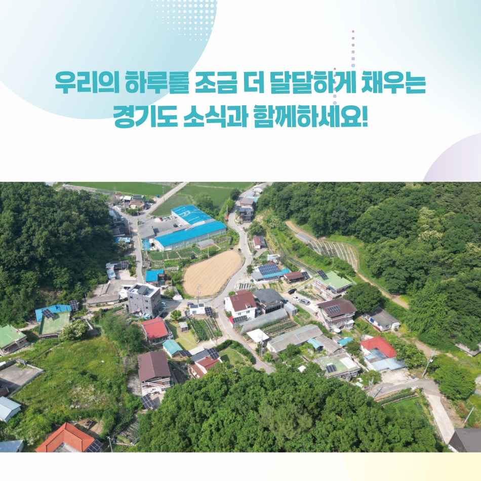 우리의 하루를 조금 더 달달하게 채우는 경기도 소식과 함께하세요! ⓒ경기도청