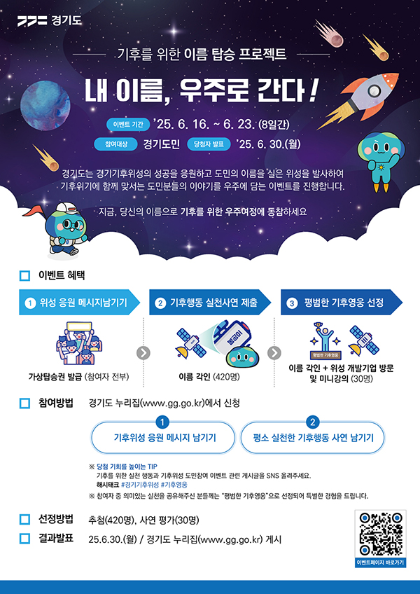 경기도는 기후위성에 대한 도민 관심을 높이기 위해 위성체 내부에 도민 이름을 각인하는 이벤트를 진행했다. ⓒ 경기도청