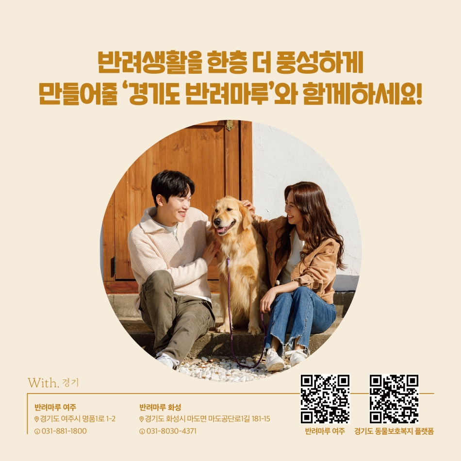 반려생활을 한층 더 풍성하게 만들어줄 ‘경기도 반려마루’와 함께 하세요! @ 경기도청