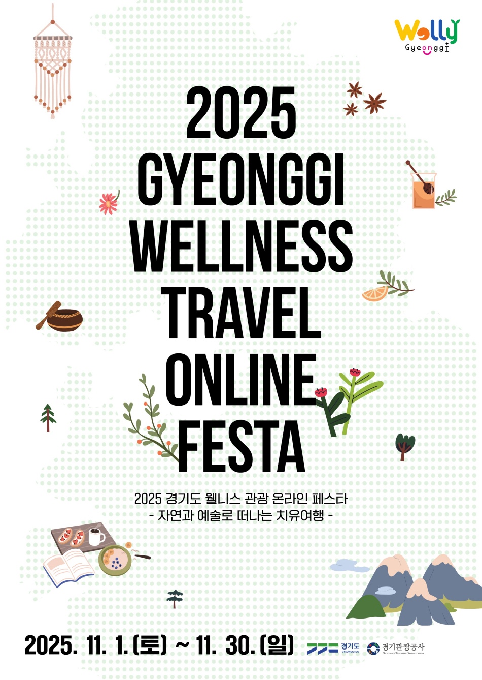 경기도와 경기관광공사는 30일까지 도내 웰니스 관광지 9곳에서 최대 6만 원의 할인 혜택을 받을 수 있는 ‘2025 경기도 웰니스 관광 온라인 페스타’를 진행한다. ⓒ경기도청