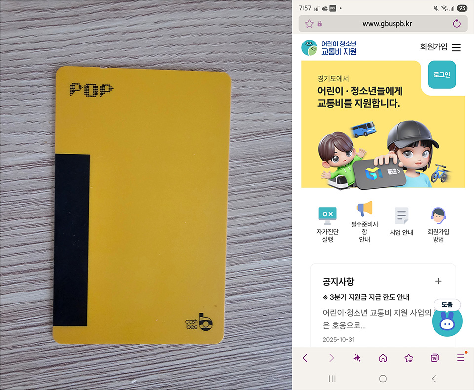 기자의 교통카드, 경기도 어린이청소년 교통비 지원 누리집 ⓒ 조아인 기자    