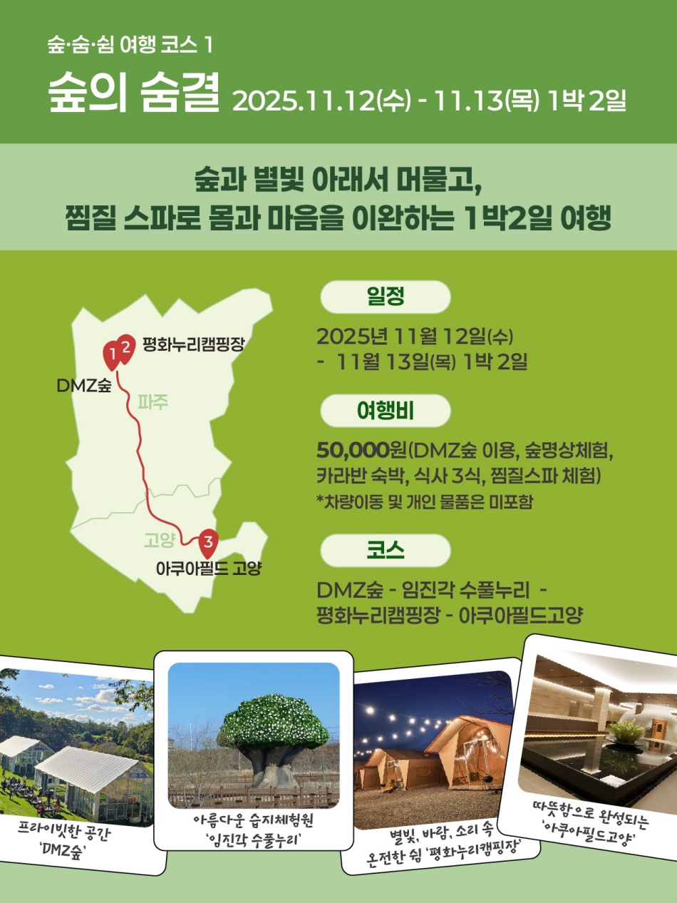 숲의 숨결 여행코스 ⓒ경기도청