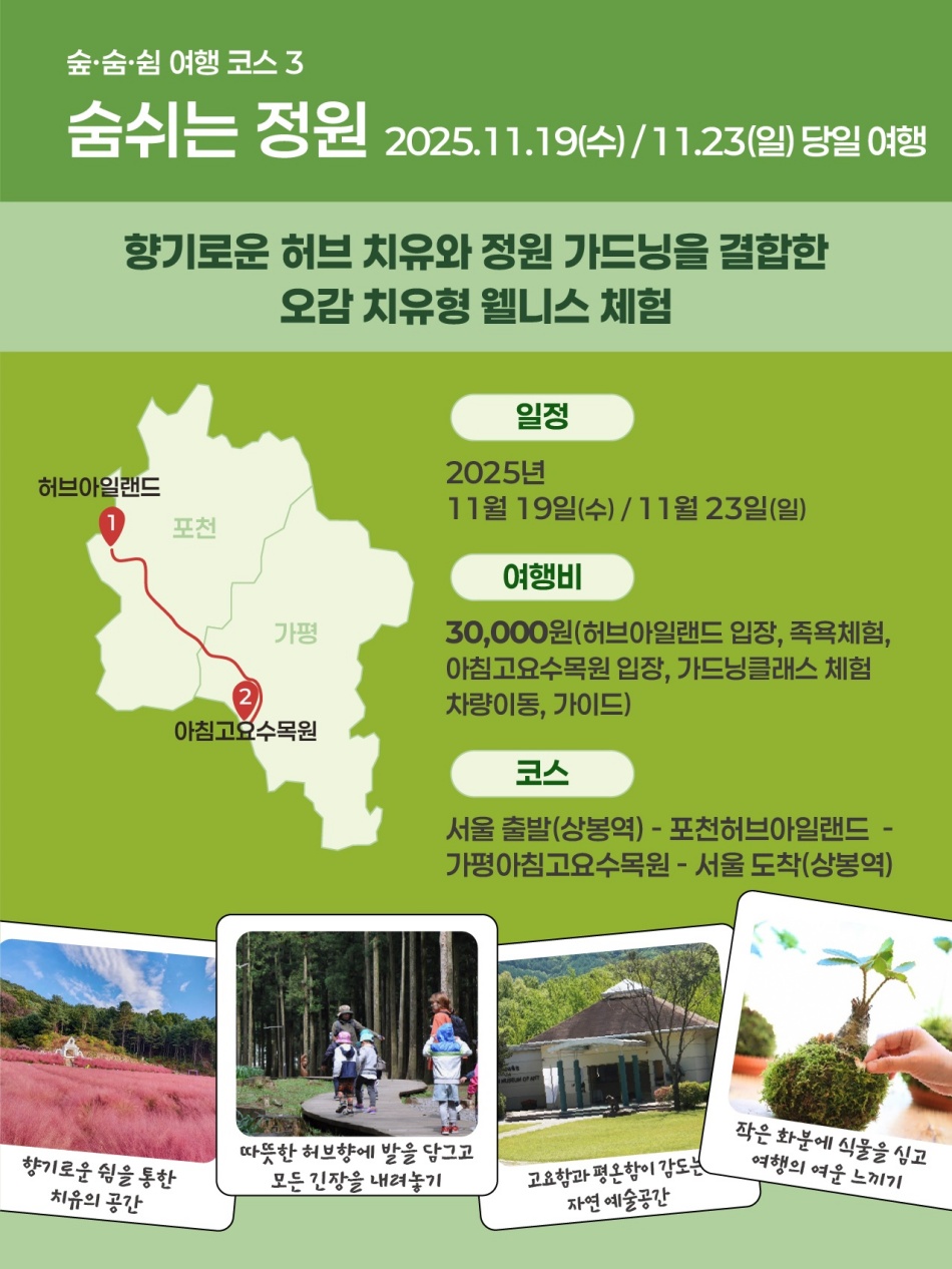 숨 쉬는 정원 여행코스 ⓒ경기도청