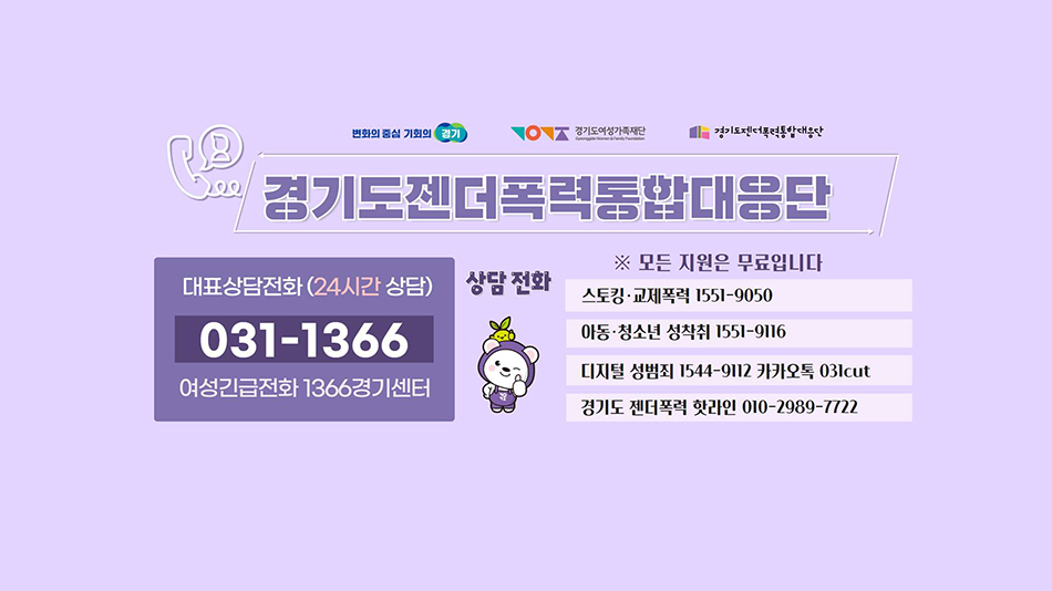 위급한 상황에서 어디에 도움을 요청해야 할지 막막할 때, 경기도 젠더폭력 통합대응단이 함께한다. ⓒ 경기도청