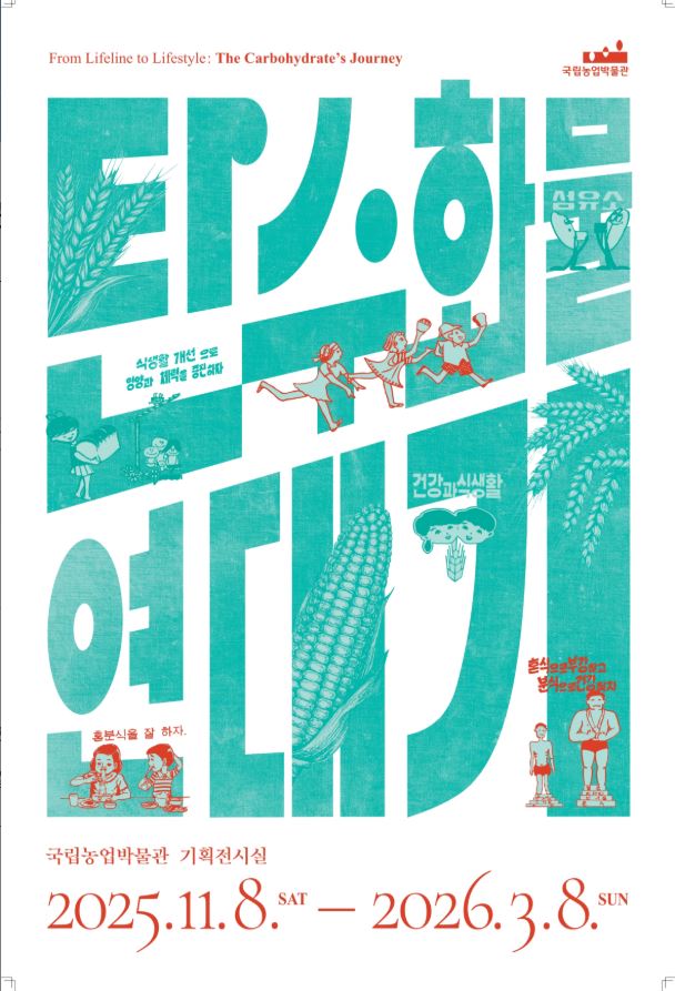 전시는 내년 3월 8일까지 한다. ⓒ 국립농업박물관