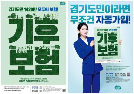 경기 기후보험 홍보 포스터 ⓒ 경기도