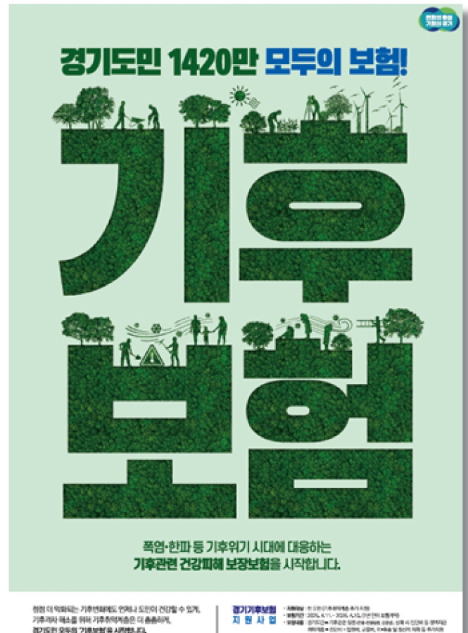 경기도의 기후보험 ⓒ 경기도