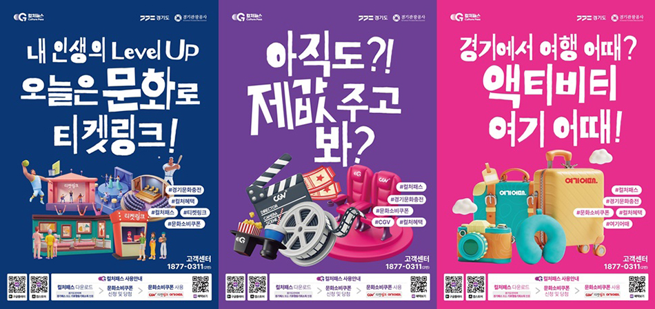 경기 컬처패스 포스터.  ⓒ 경기도청