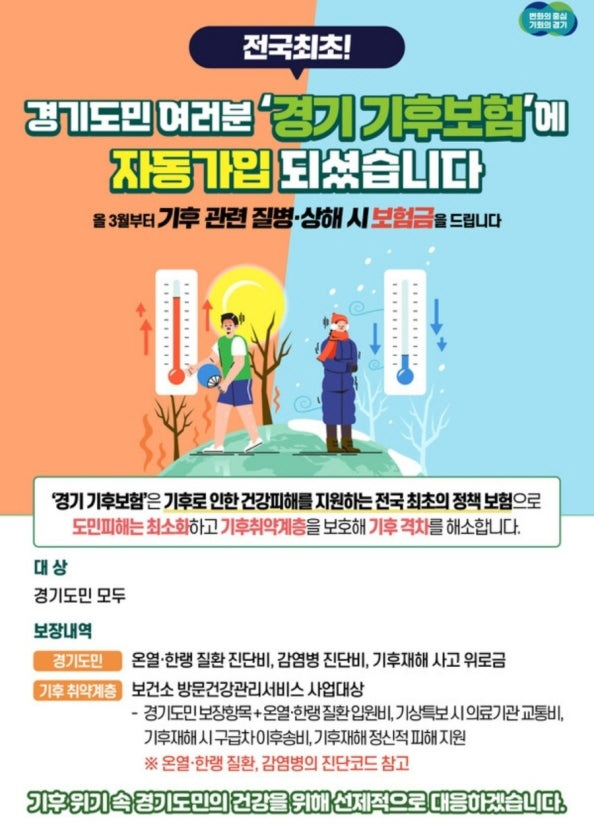 기후보험 홍보 포스터 &copy; 경기도