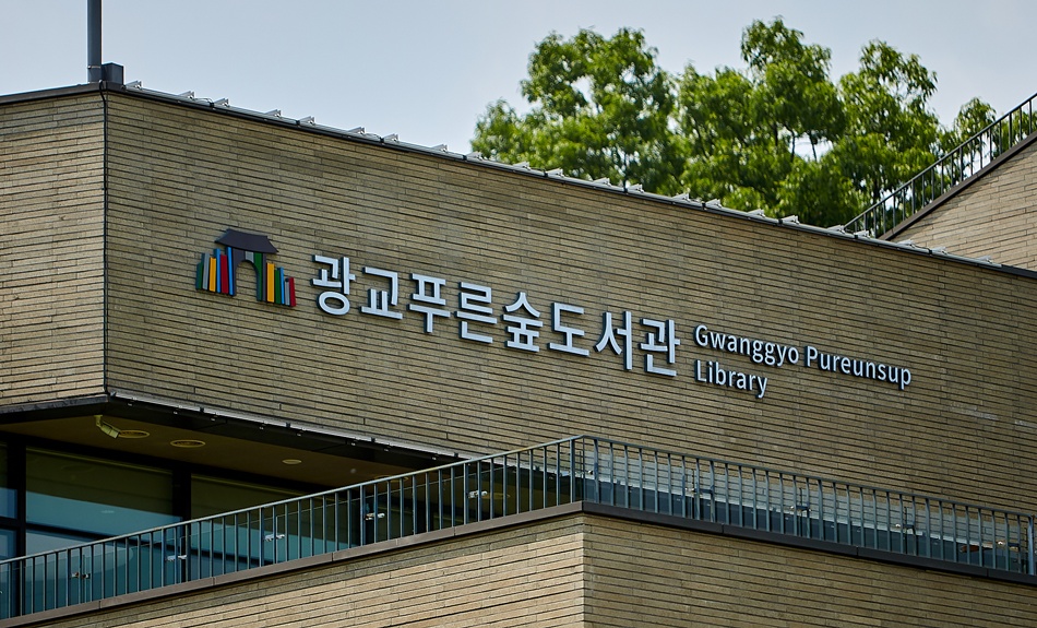 수원 광교푸른숲도서관 간판. ⓒ경기뉴스광장 김지호