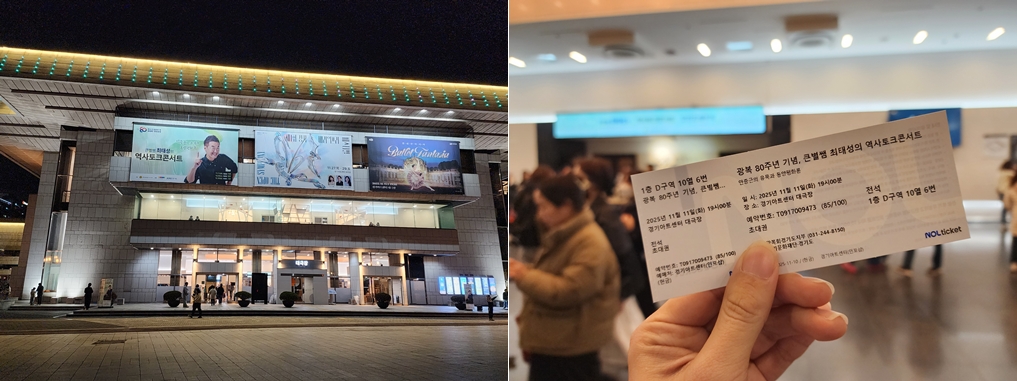 경기아트센터 전경 / 역사토크콘서트 티켓 ⓒ 박도현 기자