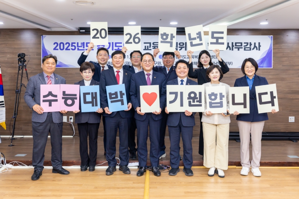 경기도의회 교육기획위원회는 12일 2026학년도 대학수학능력시험을 하루 앞둔 수험생들의 노고를 격려하고 희망의 메시지를 전하기 위해 응원 시간을 가졌다. @ 경기도의회