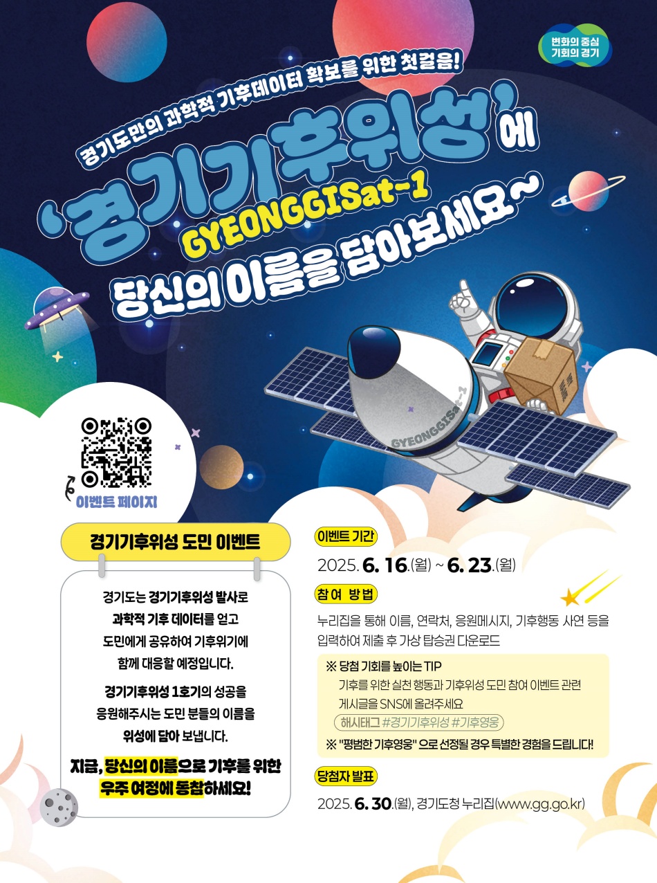 경기도는 기후위성에 대한 도민 관심을 높이기 위해 위성체 내부에 도민 이름을 각인하는 이벤트를 진행했다. ⓒ 경기도청