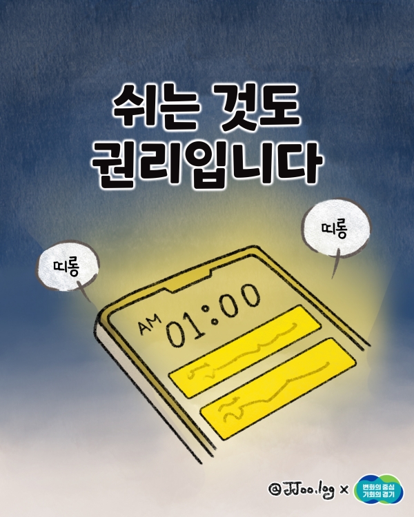 쉬는 것도 권리입니다. @ 경기도청