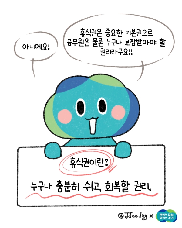 아닙니다! 휴식권은 중요한 기본권으로 공무원은 물론 누구나 보장받아야할 권리랍니다! @ 경기도청