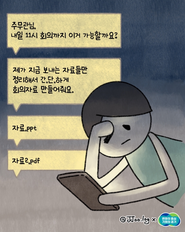 “주무관님 내일 11시 회의까지 이거 가능할까요? 제가 지금 보내는 자료들만 정리해서 간.단.하.게 회의자료 만들어줘요.” @ 경기도청.