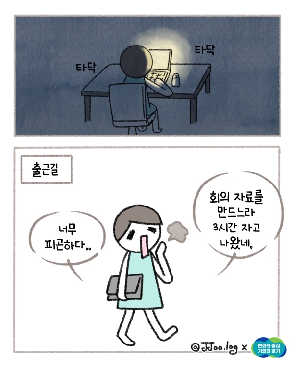 그렇게 밤을 세워가며 회의자료를 만들고 출근하는 L씨. ‘너무 피곤하다. 회의 자료를 만드느라 3시간 자고 나왔네.’ @ 경기도청
