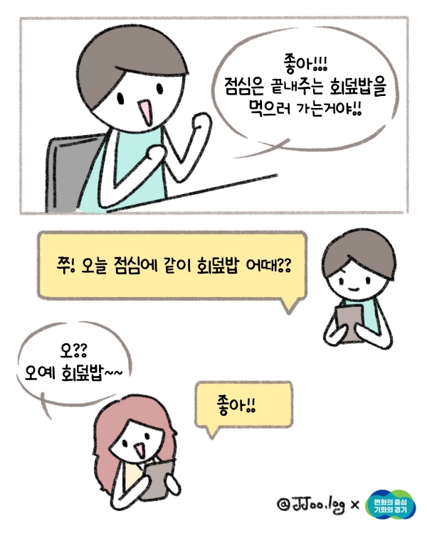 “좋아 점심은 끝내주는 회덮밥을 먹으러 가는거야!” 그렇게 동료에게 점심 제안을 하는 L씨. @ 경기도청