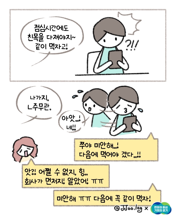 그러나 “점심시간에도 친목을 다져야지~ 같이 먹자고! 나가지 L주무관.” “아앗 넵” 애써 잡은 약속을 파토내며 다음번에 먹자고 말하는 L씨. @ 경기도청