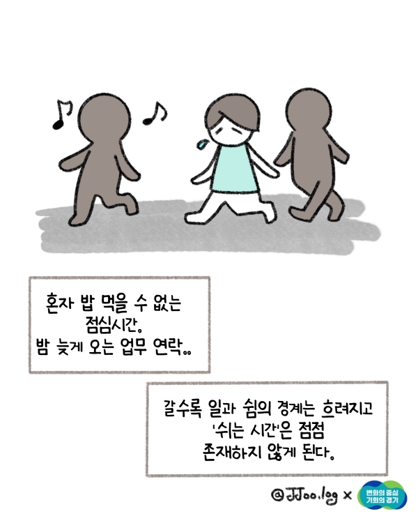 혼자 밥 먹을 수 없는 점심시간. 밤 늦게 오는 업무 연락.. 갈수록 일과 쉼의 경계는 흐려지고 ’쉬는시간‘은 점점 존재하지 않게 됩니다. @ 경기도청
