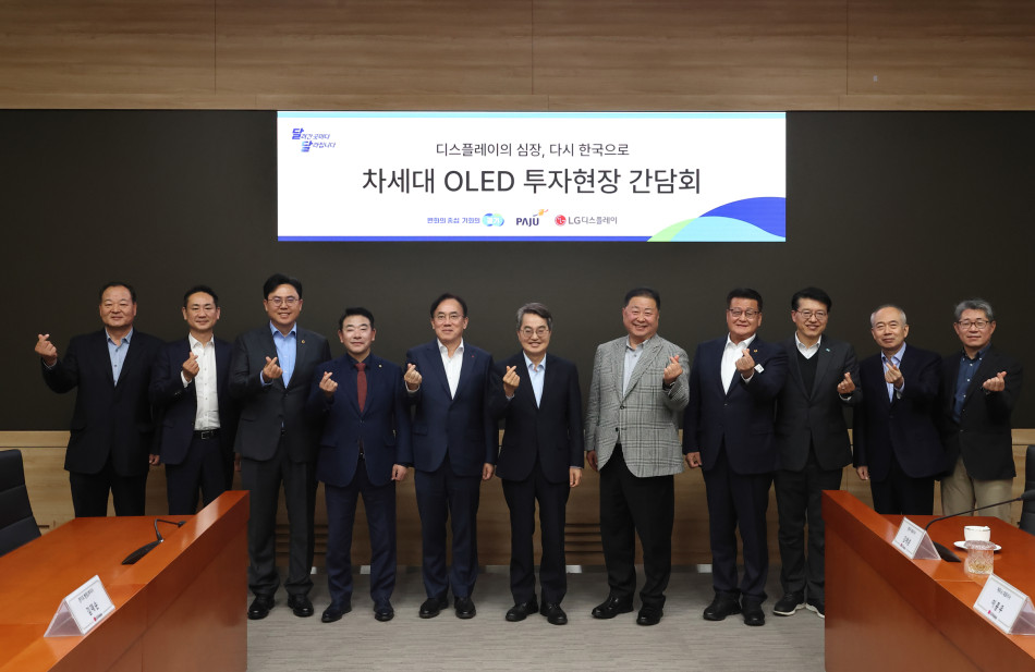 경기도, 파주시는 LG디스플레이와 지난 7월 31일 국내복귀 투자협약(MOU)을 체결하고, 신속한 행정지원을 통해 투자가 차질 없이 진행될 수 있도록 협력하고 있다. ⓒ 경기도청
