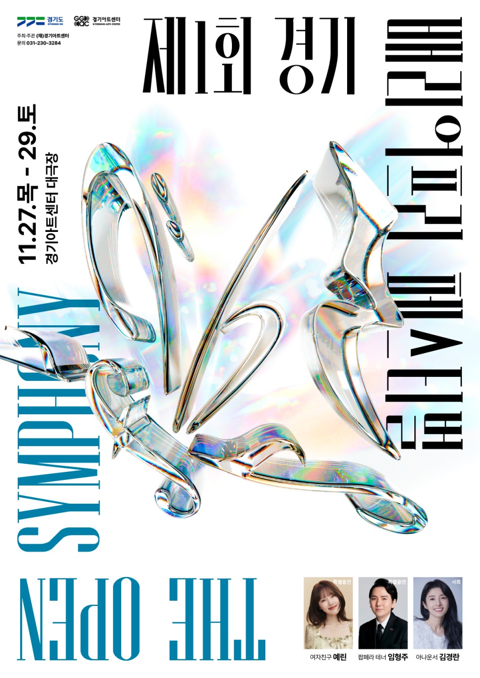 제1회 경기 배리어프리 페스티벌 ‘오픈 심포니’가 24~30일 경기아트센터 일대에서 열린다. ⓒ경기도청