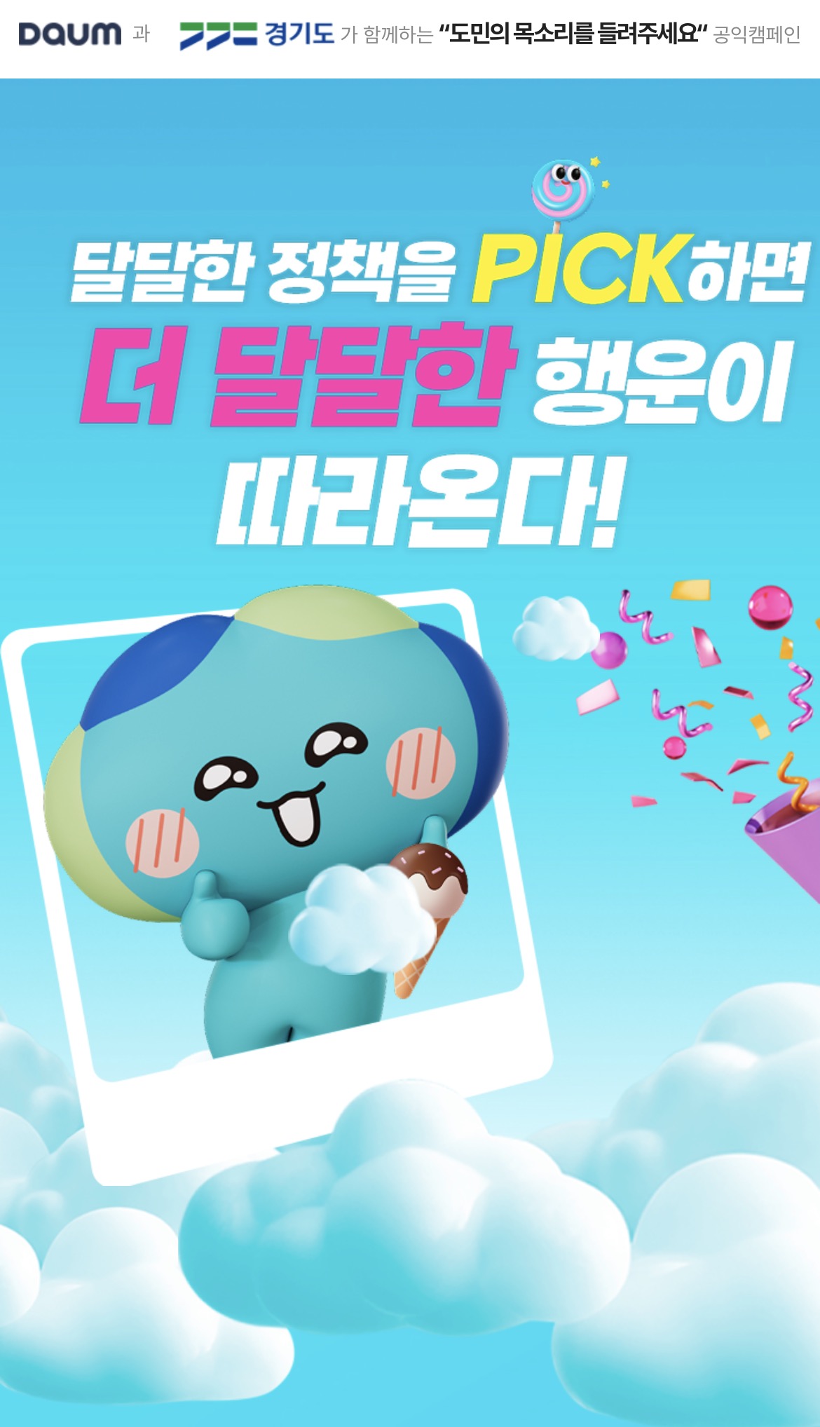 도민의 목소리를 들려주세요 공익캠페인 ⓒ 공익캠페인 페이지 화면 캡처