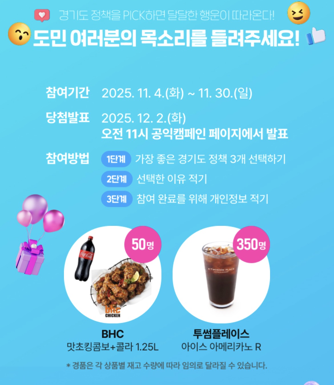 공익캠페인 참여 방법과 당첨 선물 ⓒ 공익캠페인 페이지 화면 캡처