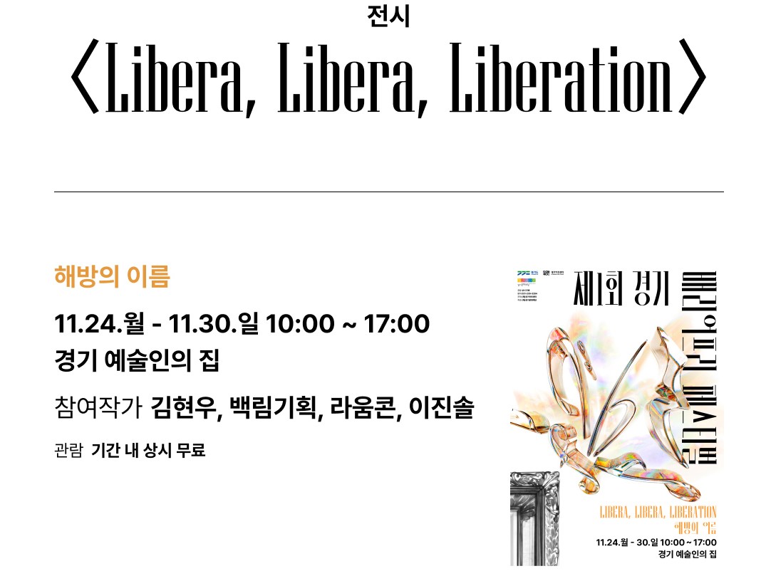 경기 배리어프리 페스티벌이 열리는 24~30일 경기 예술인의 집에서 ‘해방의 이름’ 주제로 김현우, 백림기획, 라움콘, 이진술 참여 작가의 작품을 무료로 관람할 수 있다. ⓒ경기도청