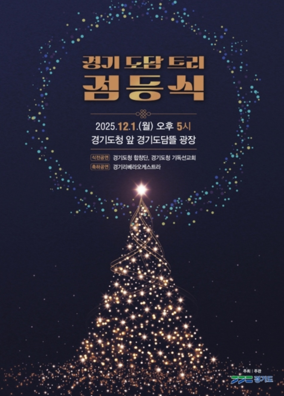 경기도가 오는 12월 1일 오후 5시 경기융합타운의 중심 광장인 ‘경기도담뜰’에서 ‘경기 도담 트리’ 점등식을 개최한다. ⓒ경기도청