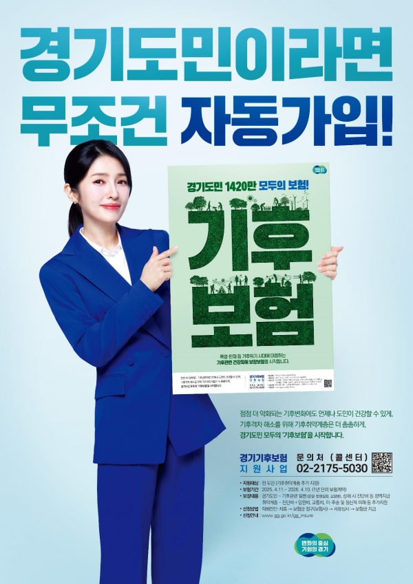 ‘경기 기후보험’은 경기도에서 올해 4월 11일 전국 최초로 시작한 기후 관련 건강피해 보장 정책보험으로, 겨울철 한랭질환 피해나 빙판길 넘어짐 등으로 인한 사고 위로금 등도 청구할 수 있다. @ 경기도청