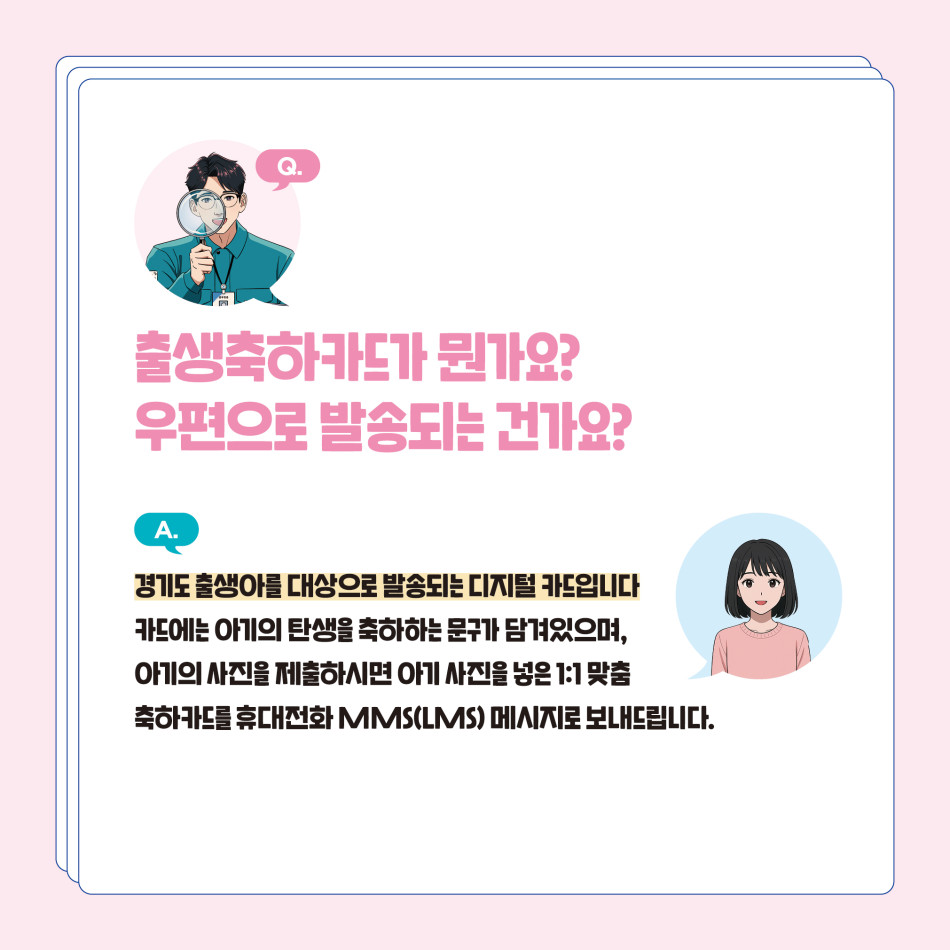 출생축하카드는 경기도 출생아를 대상으로 발송되는 디지털 카드이다 ⓒ ,