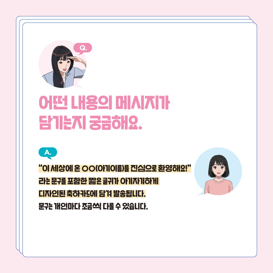 출생축하카드는 아기자기하게 디자인된 카드에 축하메시지가 담겨 발송된다. ⓒ ,