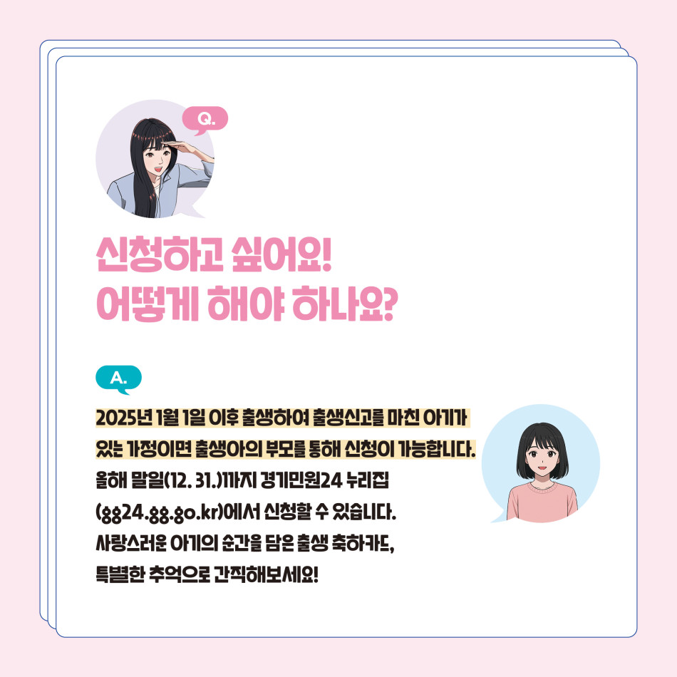 출생축하카드는 2025년 1월 1일 이후 출생하여 출생신고를 마친 아기가 있는 가정이면 출생아의 부모를 통해 신청이 가능하다. ⓒ ,