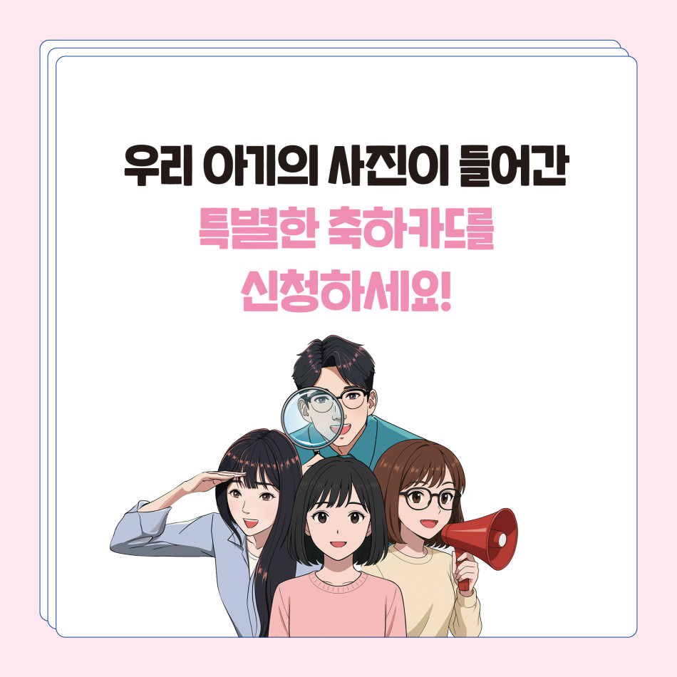 신청을 위해서는 신청인 주민등록등본(행정정보공동이용 미 연계 시)과 500mb 이하 용량의 아기 사진이 필요하다. ⓒ ,